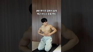 하루 8분 초보자도 쉽게 가능한 복근 운동 루틴