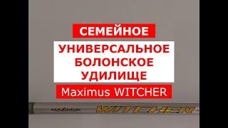 ВЫБИРАЕМ бюджетное БОЛОНСКОЕ УДИЛИЩЕ | Болонское удилище Maximus WITCHER | ОБЗОР БОЛОНСКИХ УДИЛИЩ