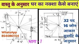 Vastu k anusar ghar ka naksha kaise banaye | वास्तु के अनुसार घर का नक्शा निर्माण विधि | home plan