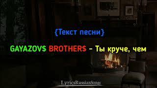 GAYAZOV$ BROTHER$  ТЕКСТ ПЕСНИ: ТЫ КРУЧЕ ЧЕМ... КАРАОКЕ 