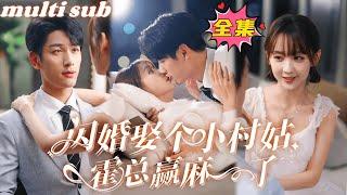 The CEO got married to a rural girl in a flash and unexpectedly met his true love!