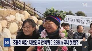 조웅래 회장, 대한민국 한 바퀴 5,228km 국내 첫 완주｜ TJB 대전·세종·충남뉴스