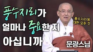 풍수지리가 얼마나 중요한 지 아십니까? 풍수지리에 대한 모든 것 문광스님이 알려드립니다│'문광스님'편 [명법문만 모았다! 명중명] #문광스님 #풍수지리 #불교