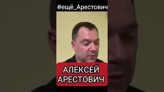 #ещё_Арестович  Белецкий за Перемирие) Алексей Арестович