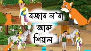 Assamese Story - ৰজাৰ ল’ৰা আৰু শিয়াল | Rojar lora aru hiyal |KokaDeuta Aru Naati Lora |Moral Stories