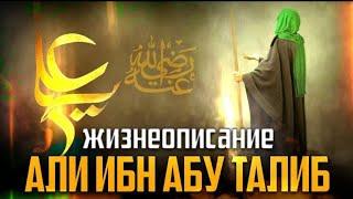 Четвёртый праведный халиф   Али ибн Абу Талиб ~ Шейх Билял Асад