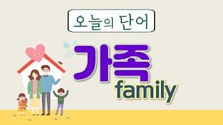 Today's Learning Words : Family /가족