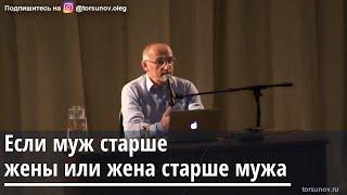 Торсунов О.Г.  Если муж старше жены или жена старше мужа