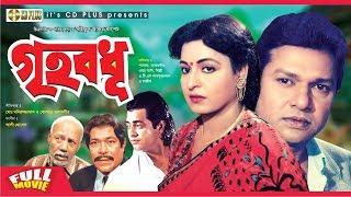 Griho Bodhu | Shabana | Alamgir | Omar Sani | ATM Shamsuzzaman | Razib | Bangla Full Movie