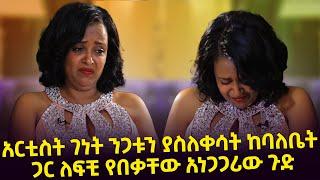 "በልጆች ቀለብ ጉዳይ ለ1 ቀን ታስሮ ነበር" አርቲስት ገነት ንጋቱን ያስለቀሳት ከባለቤት ጋር ለፍቺ የበቃቸው አነጋጋሪው ጉድ Seifu o EBS