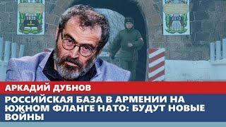 Российская база в Армении на южном фланге НАТО: будут новые войны