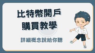 比特幣開戶購買教學！想買比特幣該如何開戶下單？ #比特幣開戶