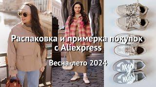 БОЛЬШАЯ РАСПАКОВКА фирменных вещей с AliExpress // Весна-лето 2024 // часть 3