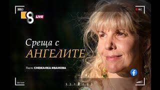 " СРЕЩА С АНГЕЛИТЕ"| със Снежанка Иванова