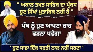 " ਅਕਾਲ ਤਖਤ ਸਾਹਿਬ ਦਾ ਪ੍ਰੰਬਧ ਹੁਣ ਸਿੱਖਾਂ ਮੁਤਾਬਿਕ ਨਹੀਂ ਹੈ " Dr.  Sewak Singh Interview