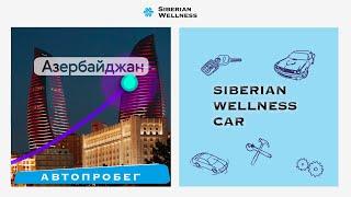 Автопробег Siberian Wellness Car в Азербайджане