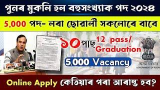 পুনৰ ৫,০০০ টা পদ মুকলি/ Assam Job News Today / Assam Job Vacancy 2024 / Job In Assam / Job Assam