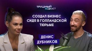 Как создать сильное окружение? Денис Дубников: социальный капитал на миллионы долларов