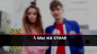 Время и Стекло-На стиле       (караоке