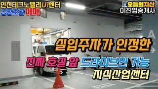 실입주자가 찾는 인천테크노밸리U1센터 공장호실 매매