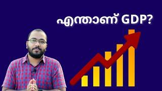 What is GDP? GDP Malayalam | Gross Domestic Product | Explained in Malayalam | alexplain