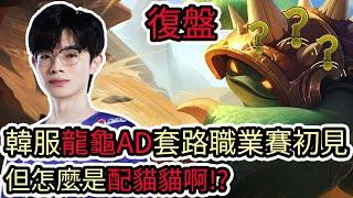 【LOL復盤】UP VS RNG Game1 LPL春季賽|韓服龍龜AD套路職業賽初見 但怎麼是配貓貓啊!?