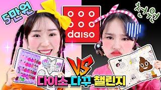 다이소 재료로 5만원 재료 VS 천 원 재료 다이어리 꾸미기!!