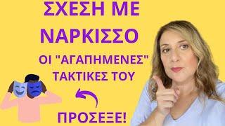 Σχέση με νάρκισσο. "Αγαπημένες" τακτικές του. Πρόσεξε!| Αλεξάνδρα Κουσουνάδη