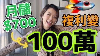 700元每月存款讓你複利儲蓄100萬！3個安全複利息魔法！#定期存款 #複利 #百萬儲蓄 #儲蓄 #月月儲蓄