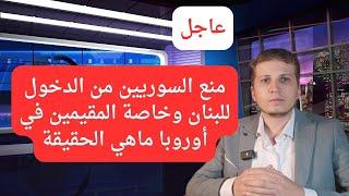 أخبار ألمانيا | منع دخول السوريين من أوروبا إلى اللبنان توضيح القرار وعلى من ينطبق ذلك