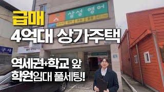 상가주택매매 이건무조건팔립니다! 주인세대완벽 역세권+학교앞 내가살면서월세받으세요! 구미상가주택 구미원룸매매