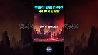 마카오가 세계 1위 도박의 왕국이 된 방법  #카지노 #오프라인카지노 #마카오카지노