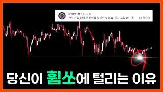 《차트꿀팁》지긋지긋한 휩쏘! 원리를 알면 안 당합니다. [Liquidity Engineering]