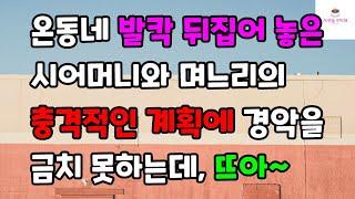 [사랑 감동사연] 온동네 발칵 뒤집어 놓은 시어머니와 며느리의 충격적인 계획에 경악을 금치 못하는데, 뜨아~ㅣ썰ㅣ사연ㅣ라디오사연ㅣ