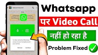 Whatsapp se video call nahi ho raha hai | Whatsapp video call problem | Whatsapp video call setting