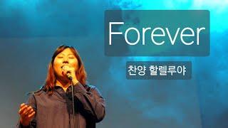 Forever  찬양 할렐루야  Worship House  Korean Worship