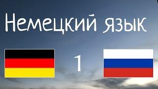 Изучать 9 часов Немецкий язык - без музыки // целый день // целую ночь