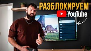 Как Обойти Блокировку Youtube (Телевизор, Смартфон, ПК, Macbook)