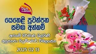 Nugasewana | Yehali Magazine with Hand Made | 2025-02-13 |Rupavahini