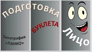 Подготовка буклета. Лицевая сторона