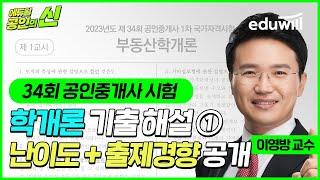 34회 공인중개사 시험 총평 및 해설｜부동산학개론 난이도 및 출제경향①｜기출문제 이의제기, 이의신청｜이영방 교수님｜에듀윌 공인중개사