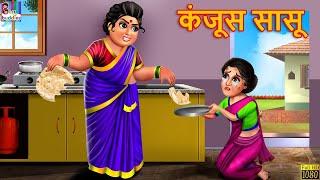 कंजूस सासु | Kanjus Saasu | Marathi Stories | Marathi Moral Stories | Marathi Goshti | Marathi Story