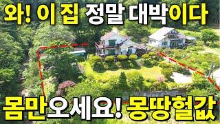와! 이 집~ 정말 대박이다! 토지 263평+S급 전원주택=몸만오세요! 몽땅 헐값~ 70만평 국유지 바로 옆 역대급 횡재~