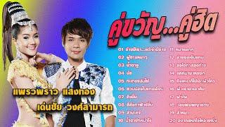 รวมเพลง คู่ขวัญ...คู่ฮิต : เด่นชัย วงศ์สามารถ - แพรวพราว แสงทอง