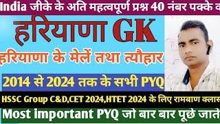 हरियाणा GK के नए आंकड़ों के साथ || haryana gk || haryana gk for CET 2025 || haryana gk for HTET