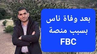 بعد وفاة ناس بسبب منصة FBC ما سبب الوفاه #دكتوروليدشوقى