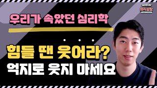 힘들 때 웃는자가 일류다? I 가짜 웃음의 부작용 I 심리학자 이선경 I 우리가 속았던 심리학