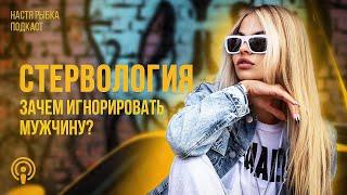 Зачем игнорировать мужчину | Подкаст "СТЕРВОЛОГИЯ"