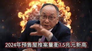 1/9 號 晚上 10:00 直播「2024年預售屋推案量衝1.5兆元新高」回答觀眾問題