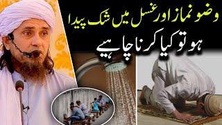 Wazu Namaz aur gunsal Mein Shak Paida ho to kya karna chahiye|Mufti Tariq Masood | @IslamicYouTube2